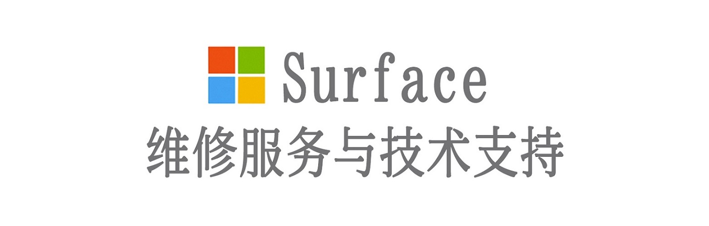 微山surface产品维修服务中心