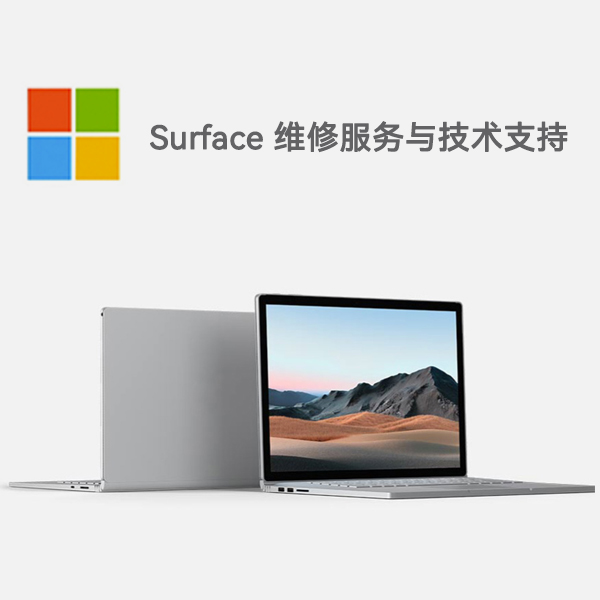 微山surface产品维修服务电话